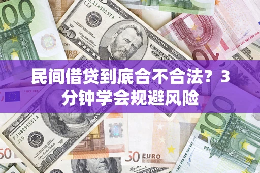 济南民间借贷到底合不合法？3分钟学会规避风险