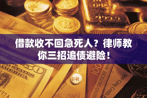 济南借款收不回急死人？律师教你三招追债避险！