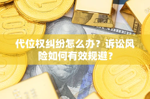 济南代位权纠纷怎么办？诉讼风险如何有效规避？