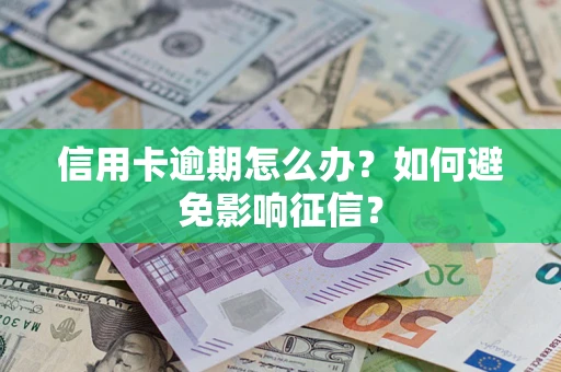 济南信用卡逾期怎么办？如何避免影响征信？