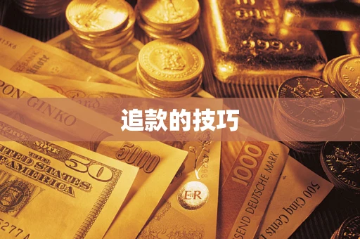 济南追款的技巧