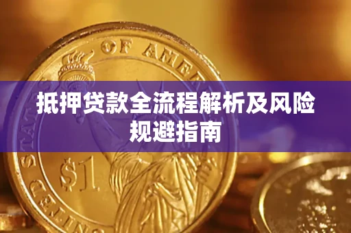 济南抵押贷款全流程解析及风险规避指南