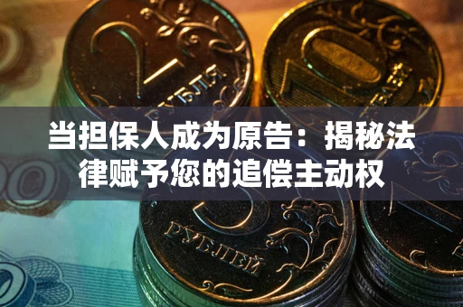 济南当担保人成为原告:揭秘法律赋予您的追偿主动权 济南当担保人成为原告:揭秘法律赋予您的追偿主动权