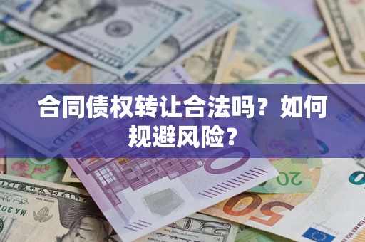 济南合同债权转让合法吗？如何规避风险？