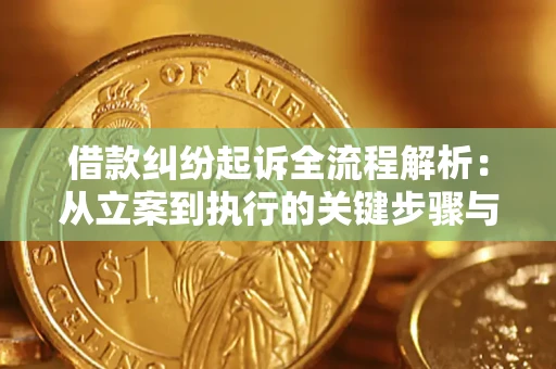 济南借款纠纷起诉全流程解析：从立案到执行的关键步骤与防败诉指南