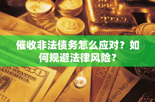 济南催收非法债务怎么应对？如何规避法律风险？