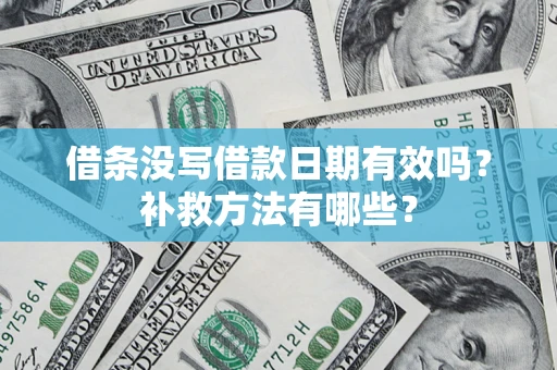 济南借条没写借款日期有效吗？补救方法有哪些？