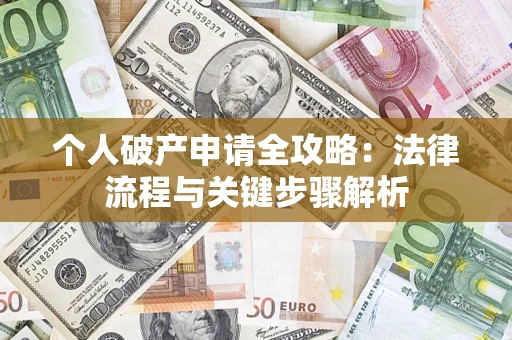 济南个人破产申请全攻略：法律流程与关键步骤解析