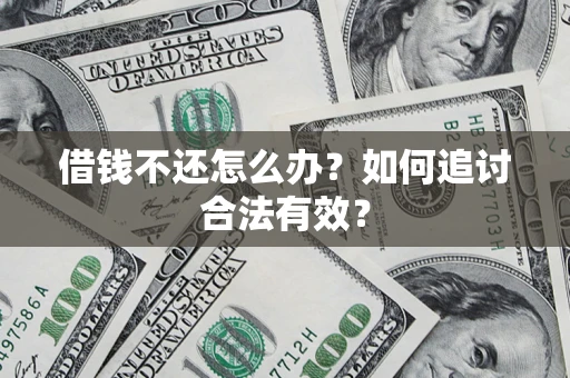 济南借钱不还怎么办？如何追讨合法有效？