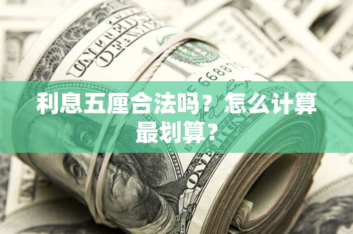 济南利息五厘合法吗？怎么计算最划算？