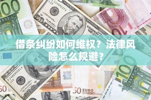 济南借条纠纷如何维权？法律风险怎么规避？