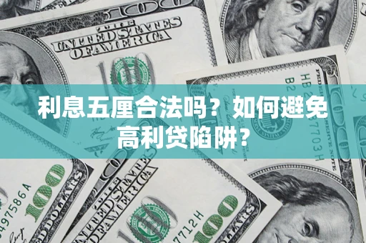 济南利息五厘合法吗？如何避免高利贷陷阱？