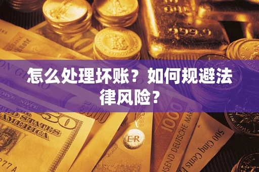 济南怎么处理坏账？如何规避法律风险？