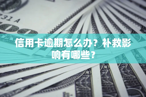 济南信用卡逾期怎么办？补救影响有哪些？