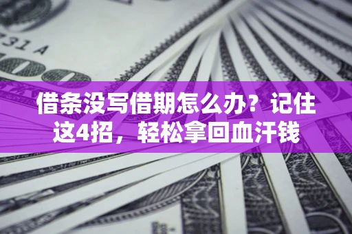 济南借条没写借期怎么办？记住这4招，轻松拿回血汗钱