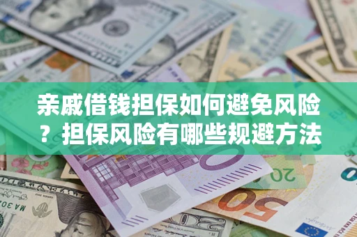济南亲戚借钱担保如何避免风险？担保风险有哪些规避方法？