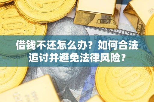 济南借钱不还怎么办？如何合法追讨并避免法律风险？