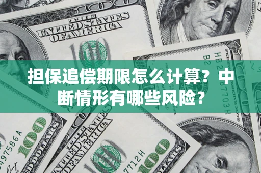 济南担保追偿期限怎么计算？中断情形有哪些风险？