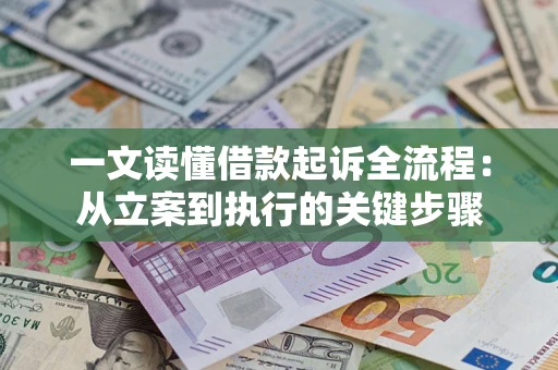 济南一文读懂借款起诉全流程：从立案到执行的关键步骤