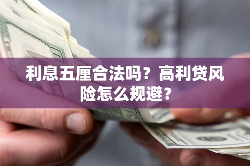 济南利息五厘合法吗？高利贷风险怎么规避？