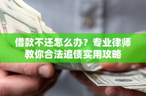 济南借款不还怎么办？专业律师教你合法追债实用攻略
