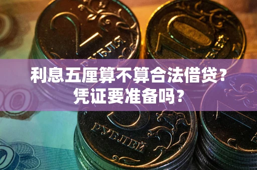 济南利息五厘算不算合法借贷？凭证要准备吗？