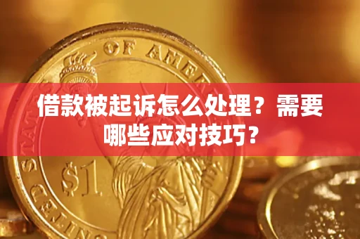 济南借款被起诉怎么处理？需要哪些应对技巧？