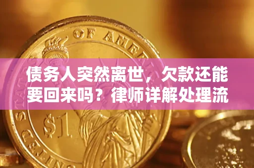 济南债务人突然离世，欠款还能要回来吗？律师详解处理流程