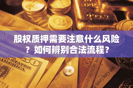 济南股权质押需要注意什么风险？如何辨别合法流程？