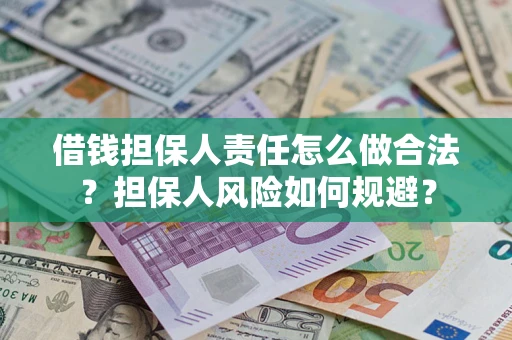济南借钱担保人责任怎么做合法？担保人风险如何规避？