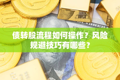 济南债转股流程如何操作？风险规避技巧有哪些？