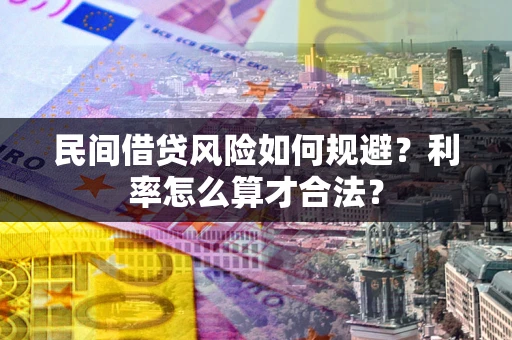 济南民间借贷风险如何规避？利率怎么算才合法？
