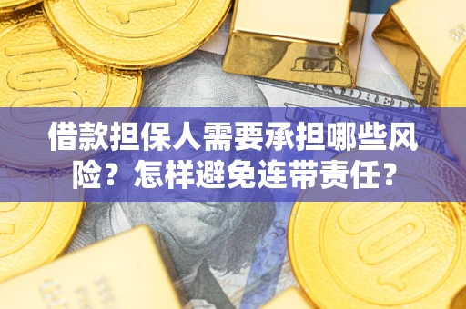济南借款担保人需要承担哪些风险？怎样避免连带责任？