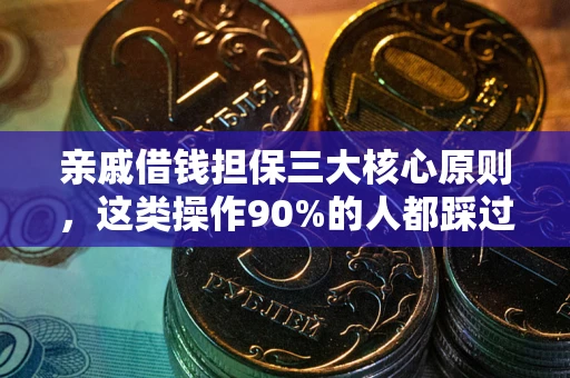 济南亲戚借钱担保三大核心原则，这类操作90%的人都踩过坑！附法院判决案例