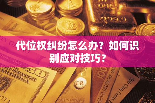 济南代位权纠纷怎么办？如何识别应对技巧？