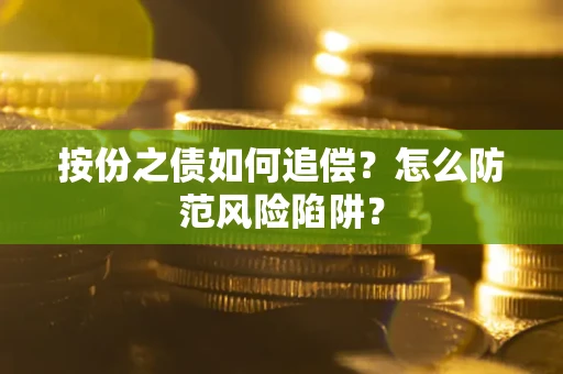 济南按份之债如何追偿？怎么防范风险陷阱？