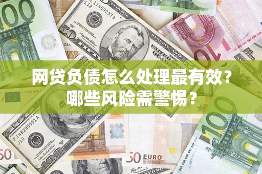 济南网贷负债怎么处理最有效？哪些风险需警惕？