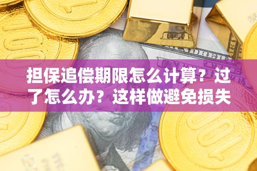 济南担保追偿期限怎么计算？过了怎么办？这样做避免损失！