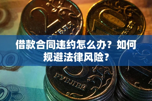 济南借款合同违约怎么办？如何规避法律风险？
