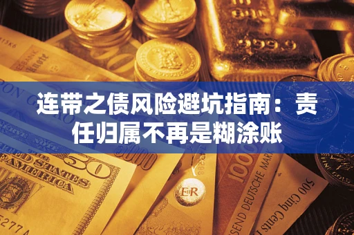 济南连带之债风险避坑指南：责任归属不再是糊涂账
