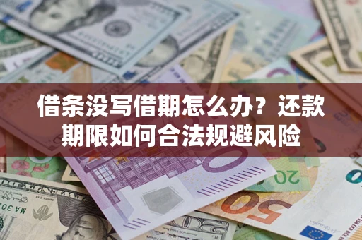 济南借条没写借期怎么办？还款期限如何合法规避风险